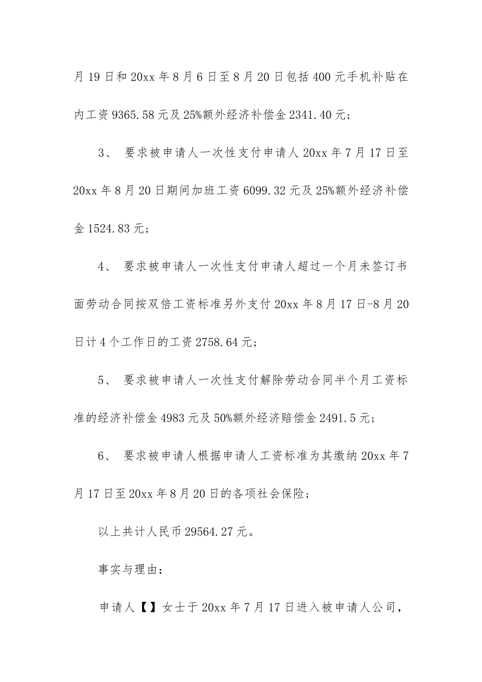 实用的劳动仲裁申请书范文集锦六篇_第2页