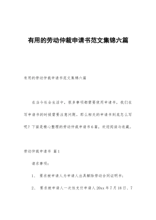 实用的劳动仲裁申请书范文集锦六篇