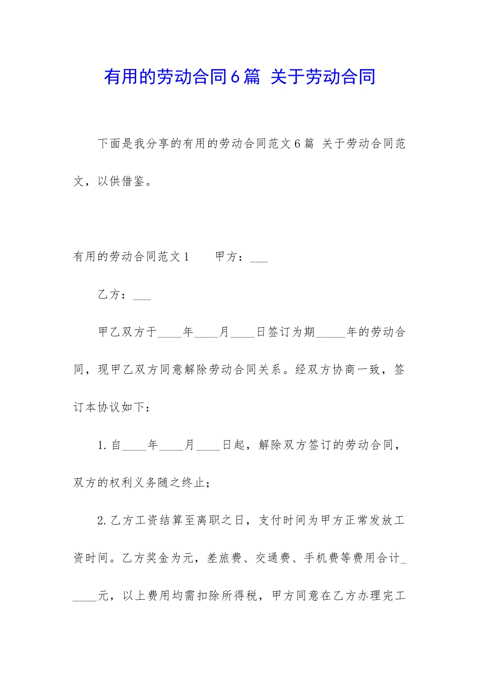 实用的劳动合同6篇-关于劳动合同_第1页