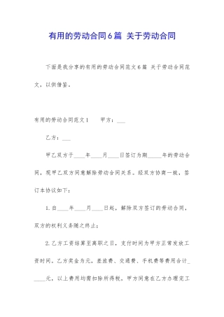 实用的劳动合同6篇-关于劳动合同