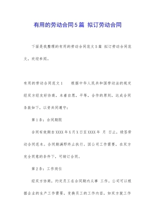实用的劳动合同5篇-拟订劳动合同