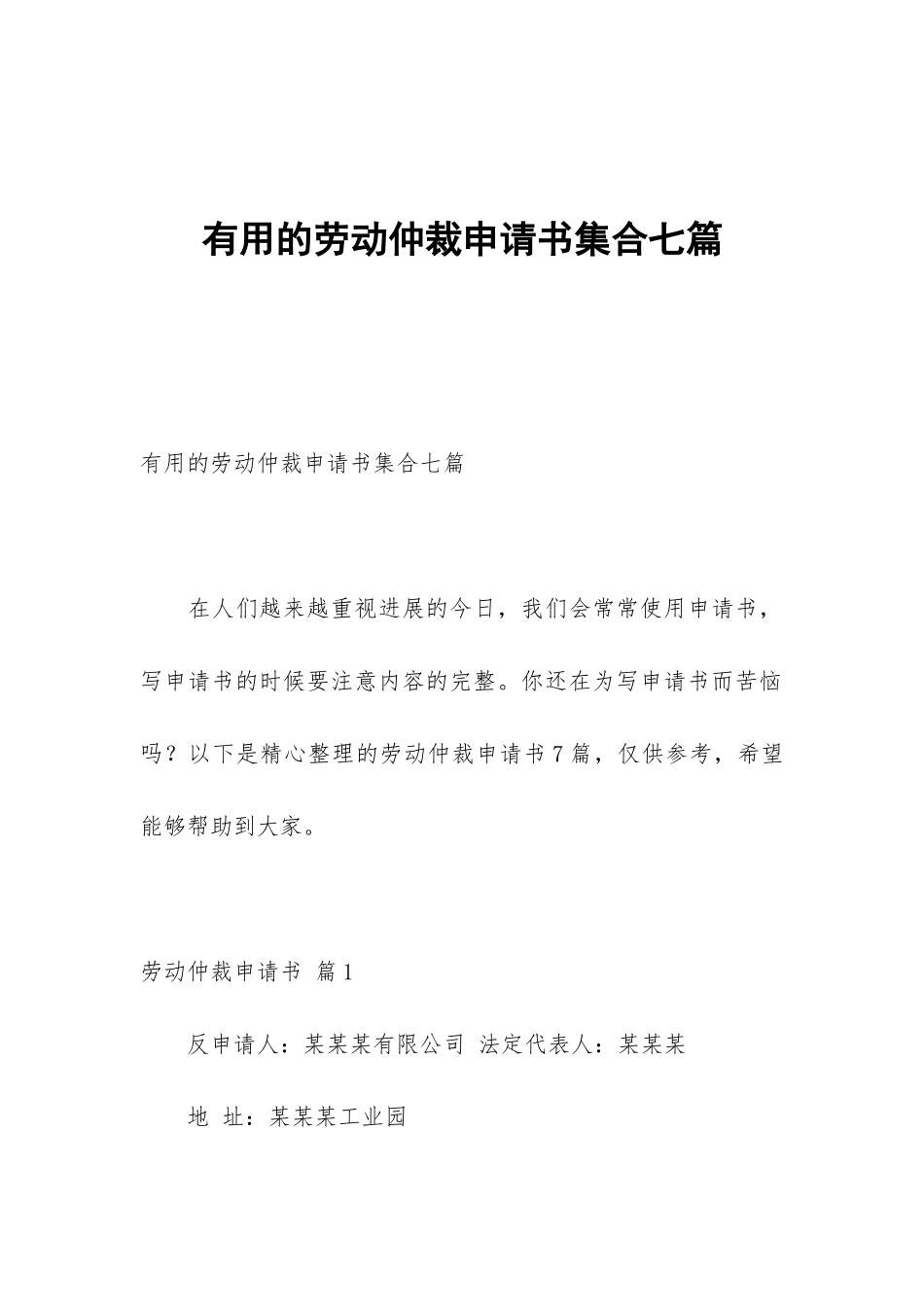 实用的劳动仲裁申请书集合七篇_第1页