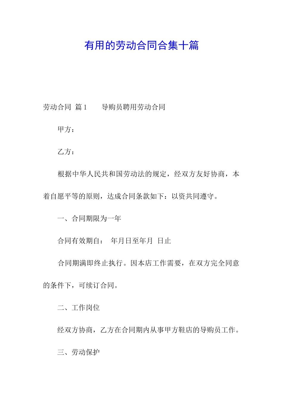 实用的劳动合同合集十篇_第1页