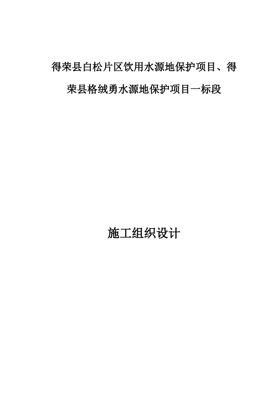 饮用水源地保护项目施工组织设计_第1页