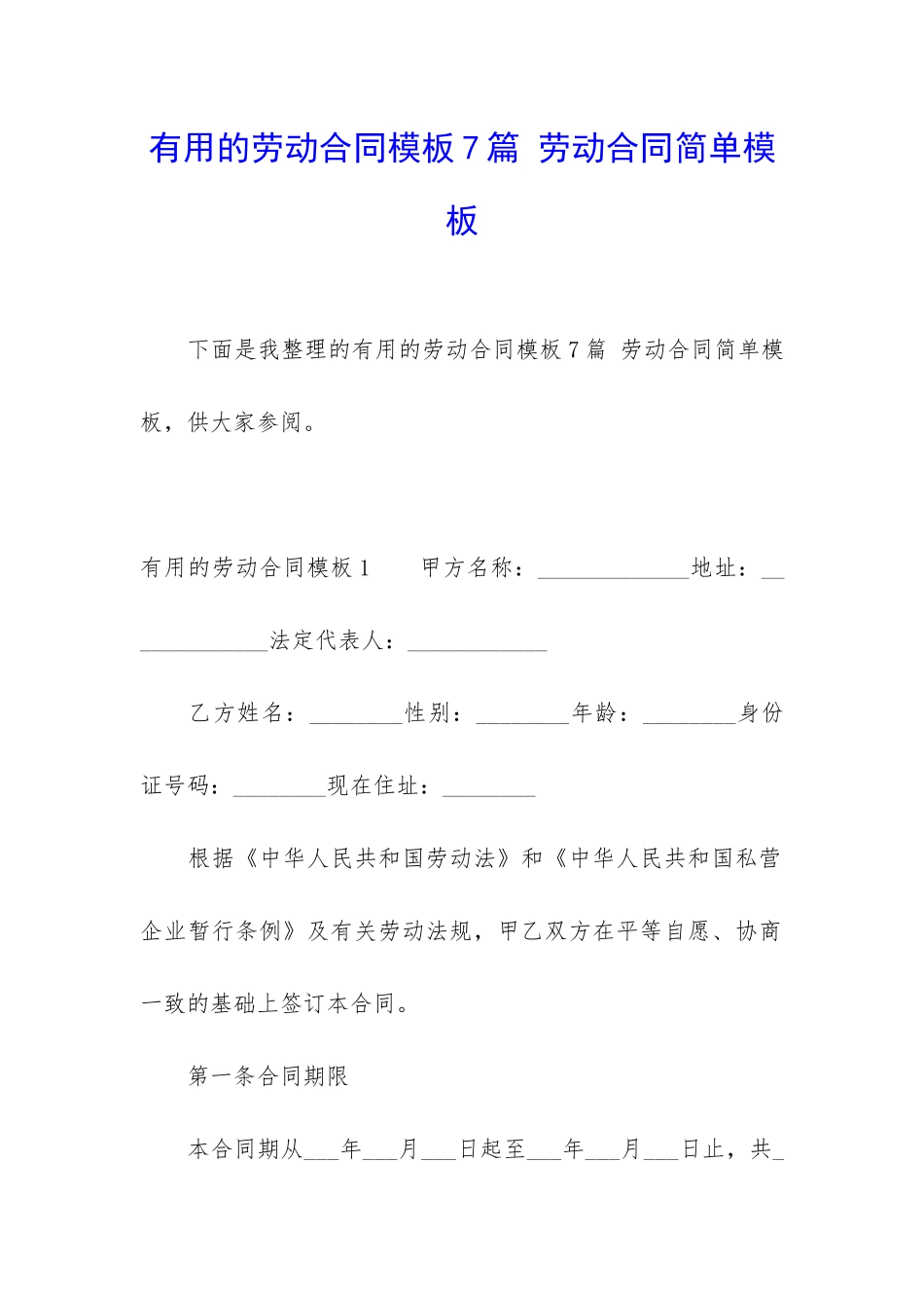 实用的劳动合同模板7篇-劳动合同简单模板_第1页