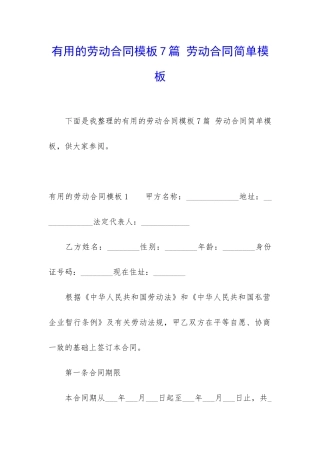 实用的劳动合同模板7篇-劳动合同简单模板