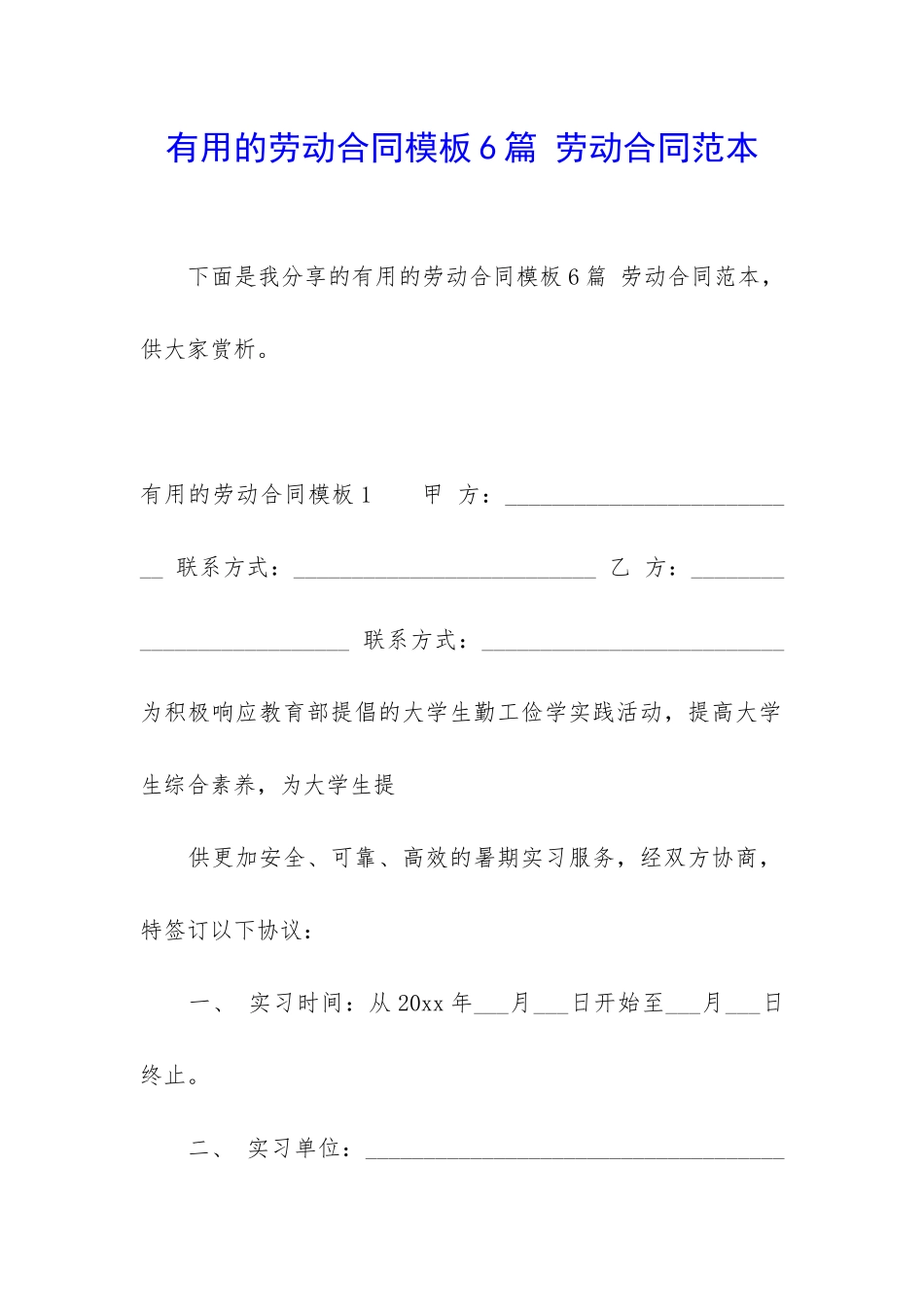 实用的劳动合同模板6篇-劳动合同范本_第1页