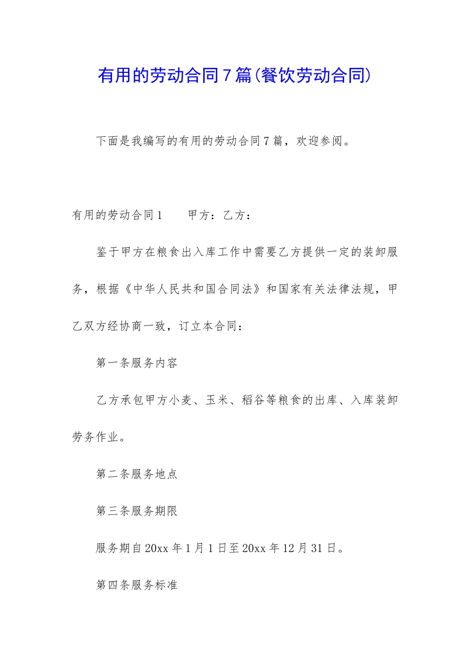 实用的劳动合同7篇_第1页