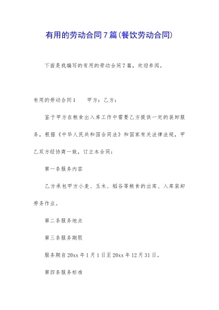 实用的劳动合同7篇