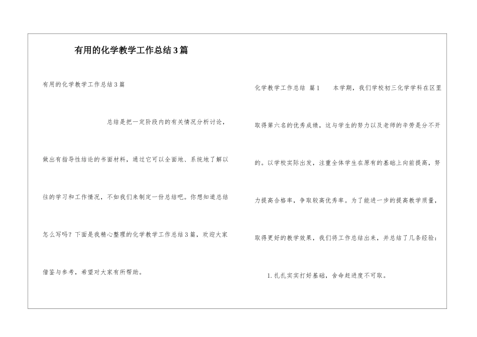 实用的化学教学工作总结3篇_第1页
