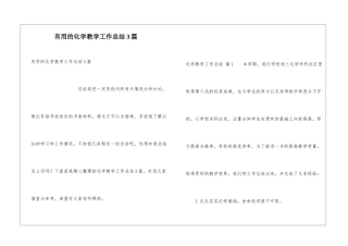 实用的化学教学工作总结3篇