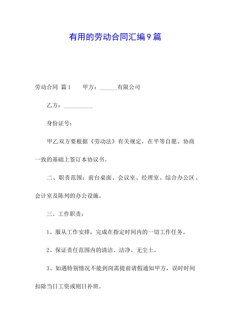 实用的劳动合同汇编9篇_第1页