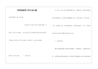 实用的医师工作计划4篇
