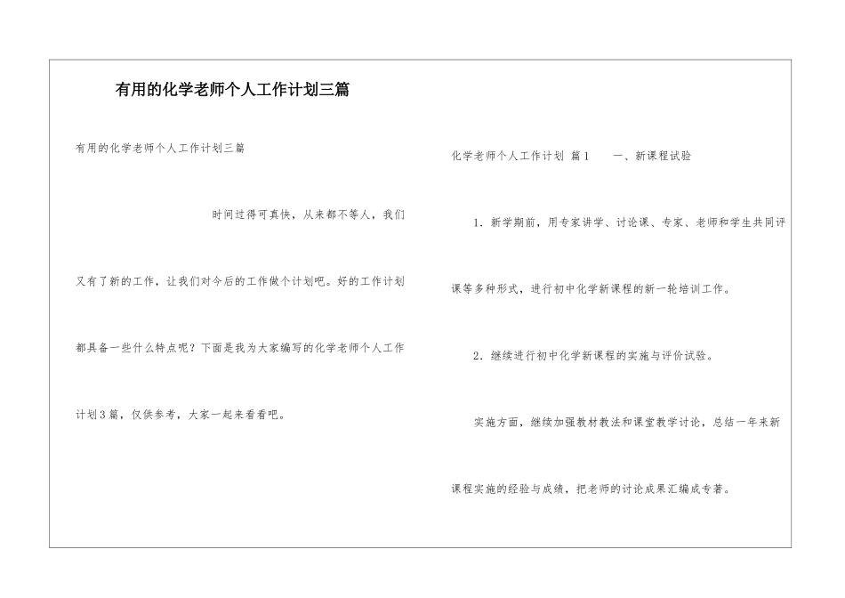 实用的化学教师个人工作计划三篇_第1页