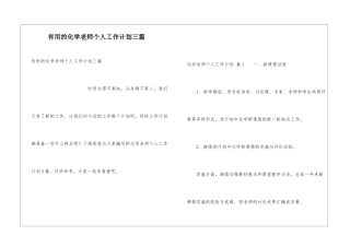 实用的化学教师个人工作计划三篇