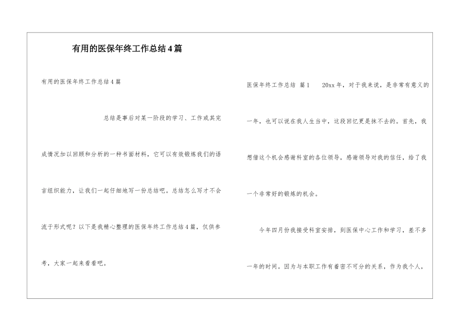实用的医保年终工作总结4篇_第1页