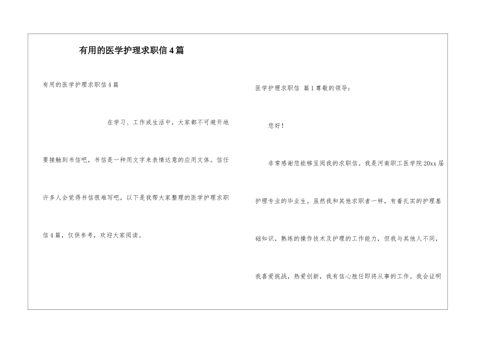 实用的医学护理求职信4篇_第1页