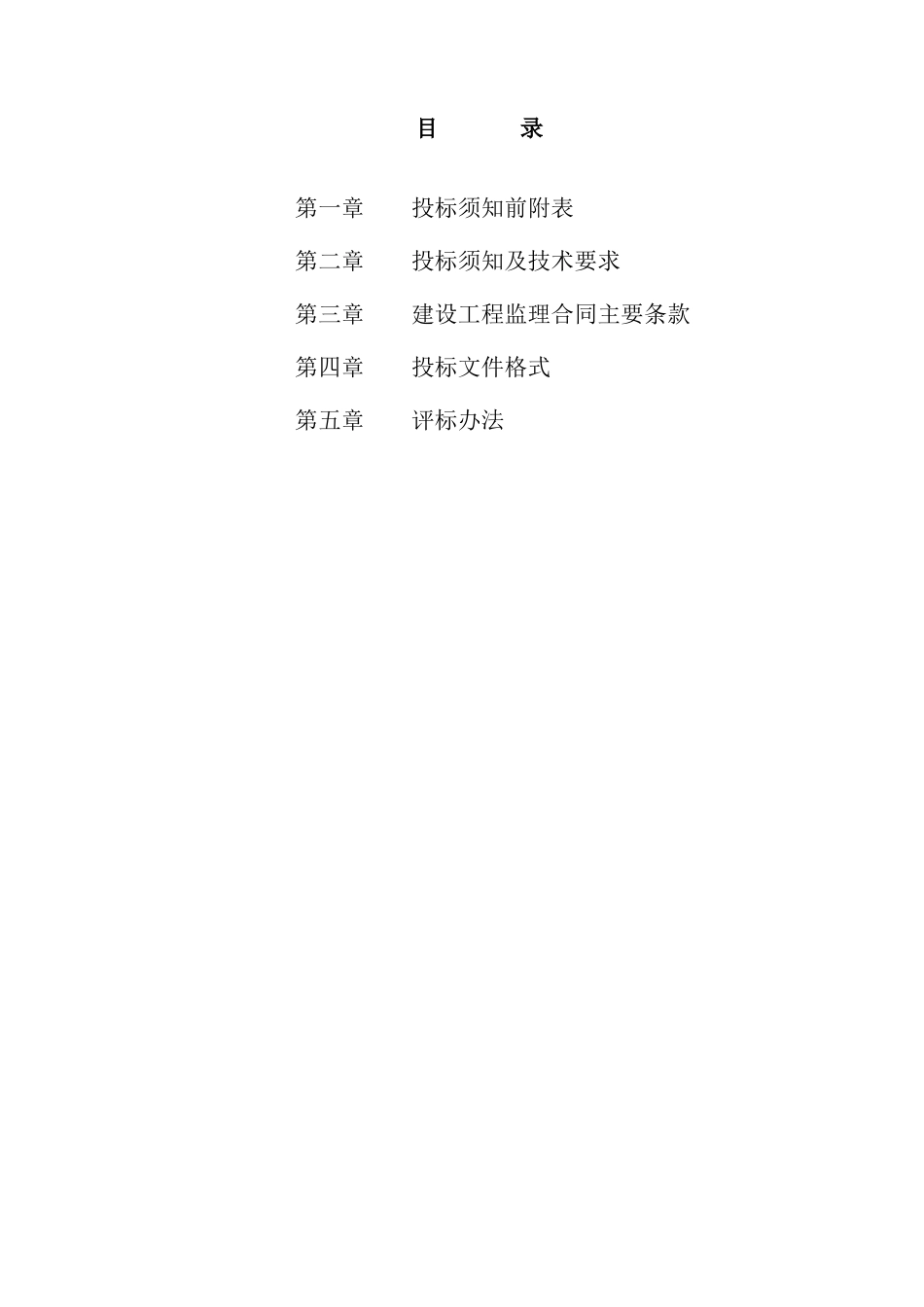饮用水源地一级保护区隔离防护工程监理招标文件_第2页