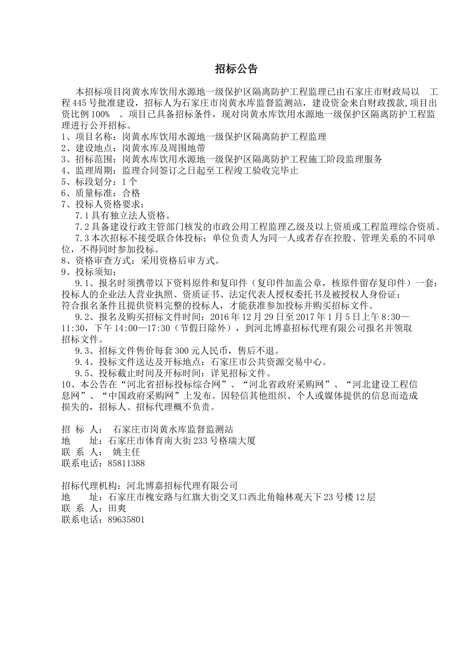 饮用水源地一级保护区隔离防护工程监理招标文件_第3页