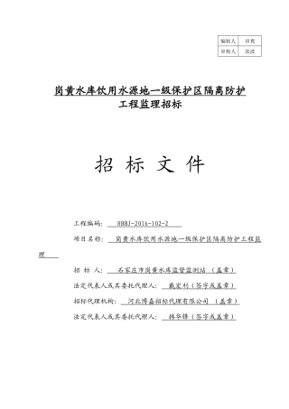 饮用水源地一级保护区隔离防护工程监理招标文件