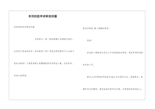 实用的医学求职信四篇
