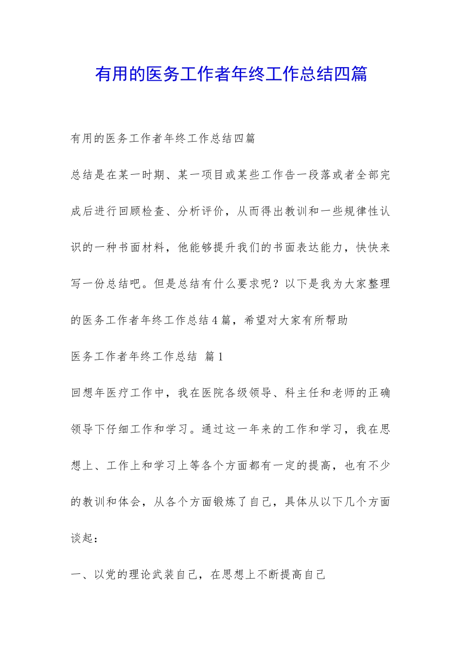 实用的医务工作者年终工作总结四篇-_第1页