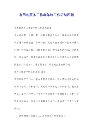 实用的医务工作者年终工作总结四篇-
