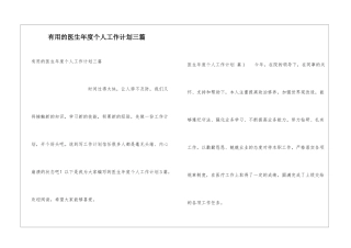 实用的医生年度个人工作计划三篇
