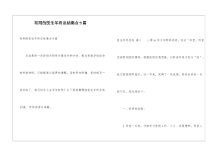 实用的医生年终总结集合9篇