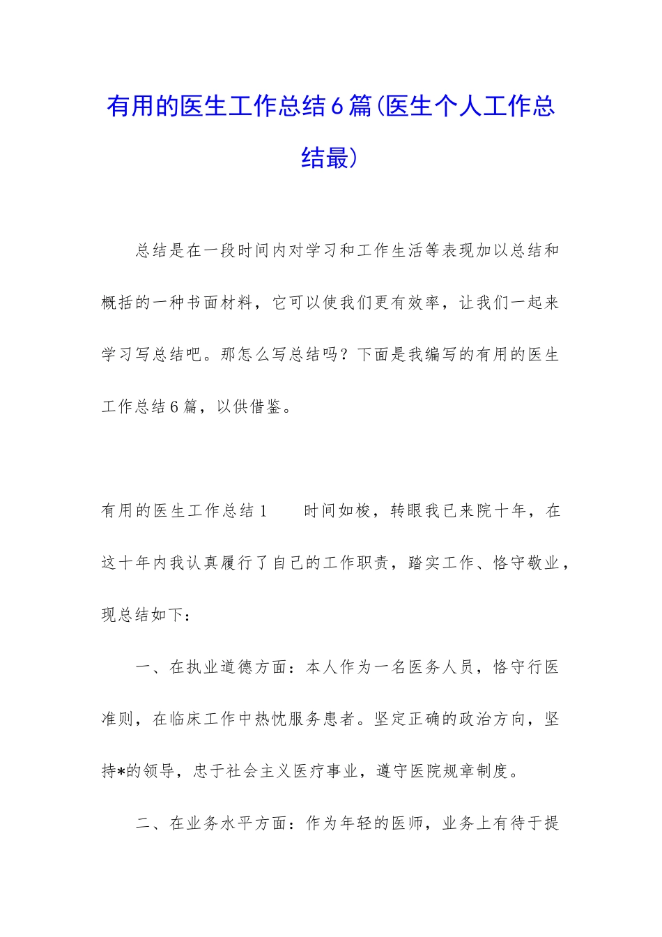 实用的医生工作总结6篇_第1页