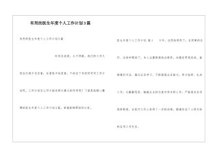 实用的医生年度个人工作计划3篇