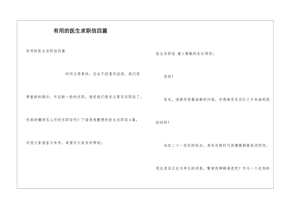实用的医生求职信四篇_第1页