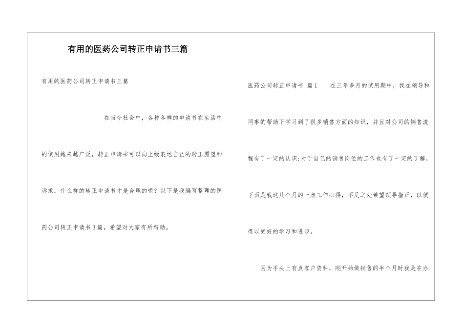 实用的医药公司转正申请书三篇_第1页