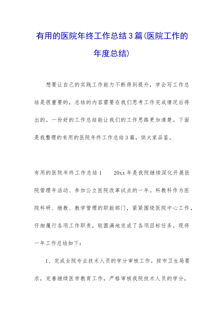 实用的医院年终工作总结3篇_第1页