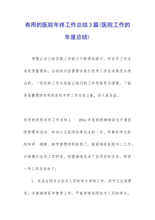 实用的医院年终工作总结3篇