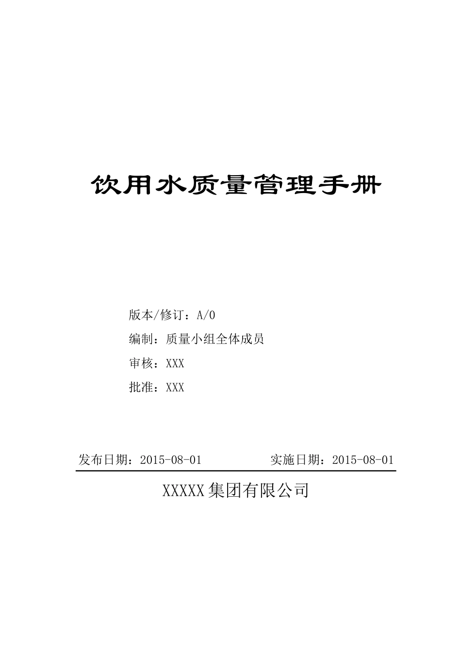 饮用水质量管理手册_第1页