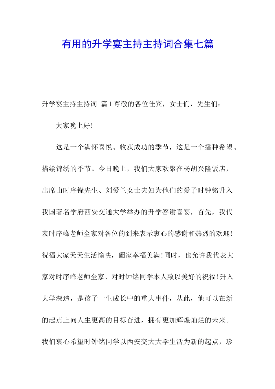 实用的升学宴主持主持词合集七篇_第1页