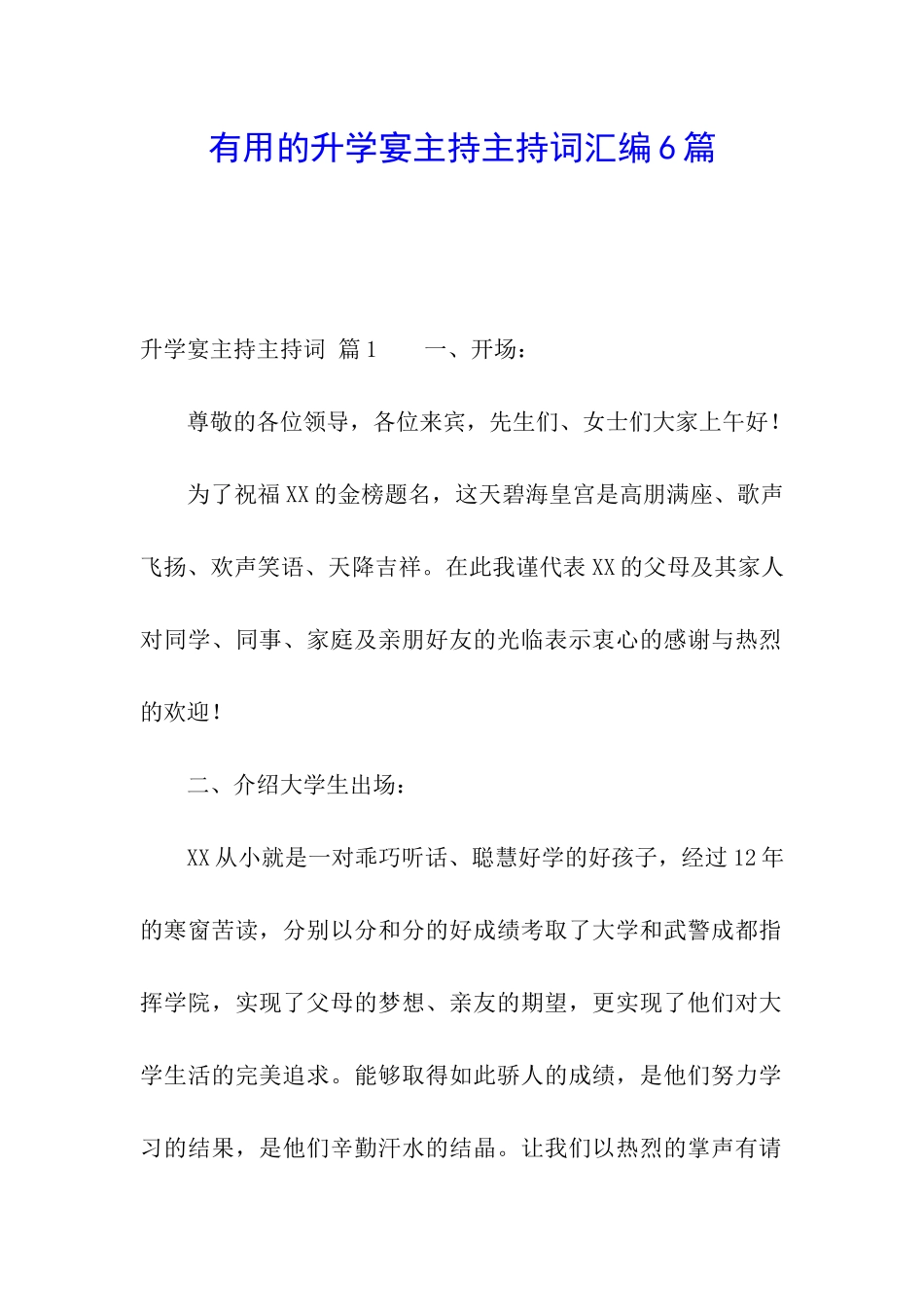 实用的升学宴主持主持词汇编6篇_第1页