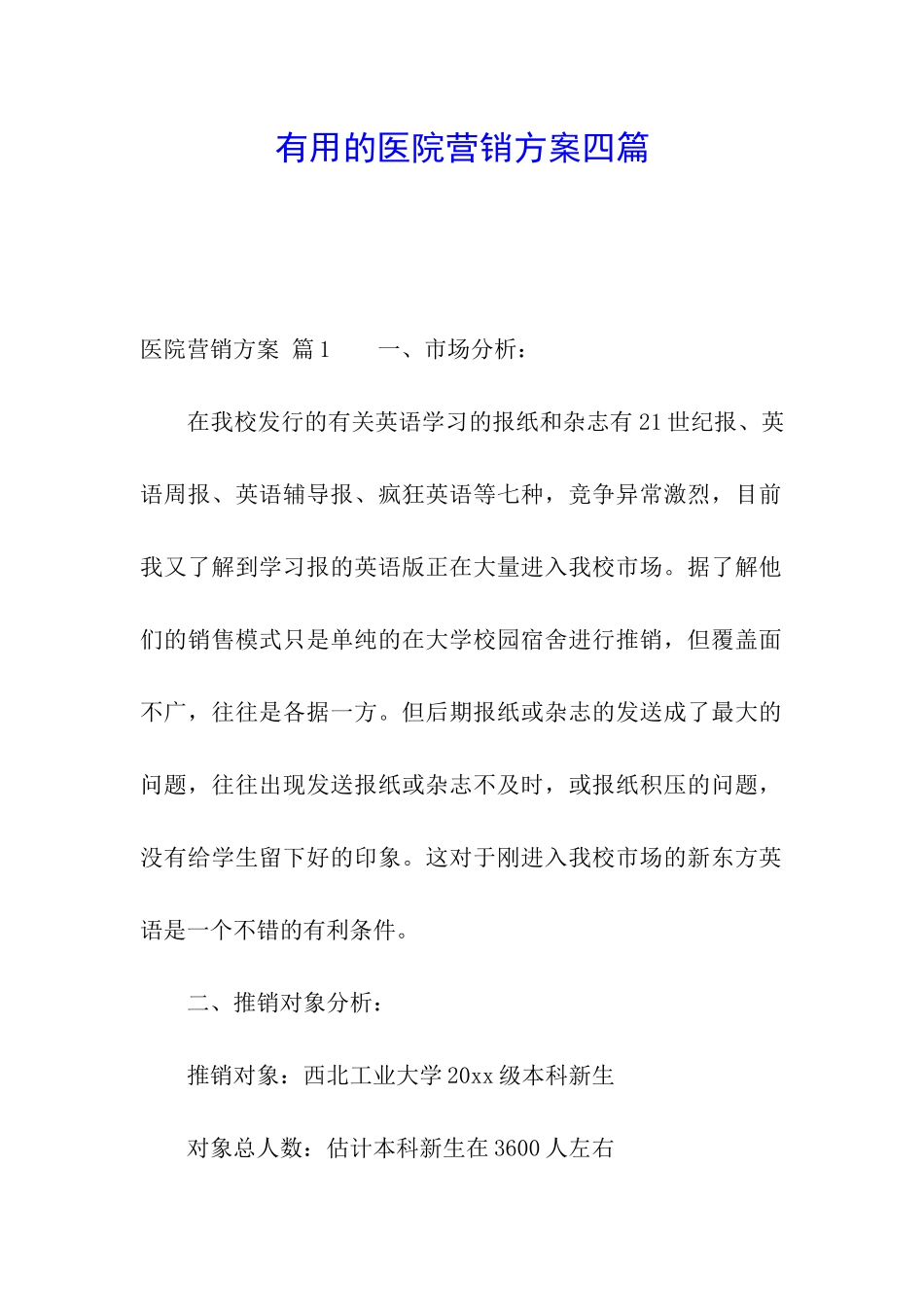 实用的医院营销方案四篇_第1页