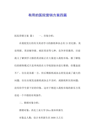 实用的医院营销方案四篇
