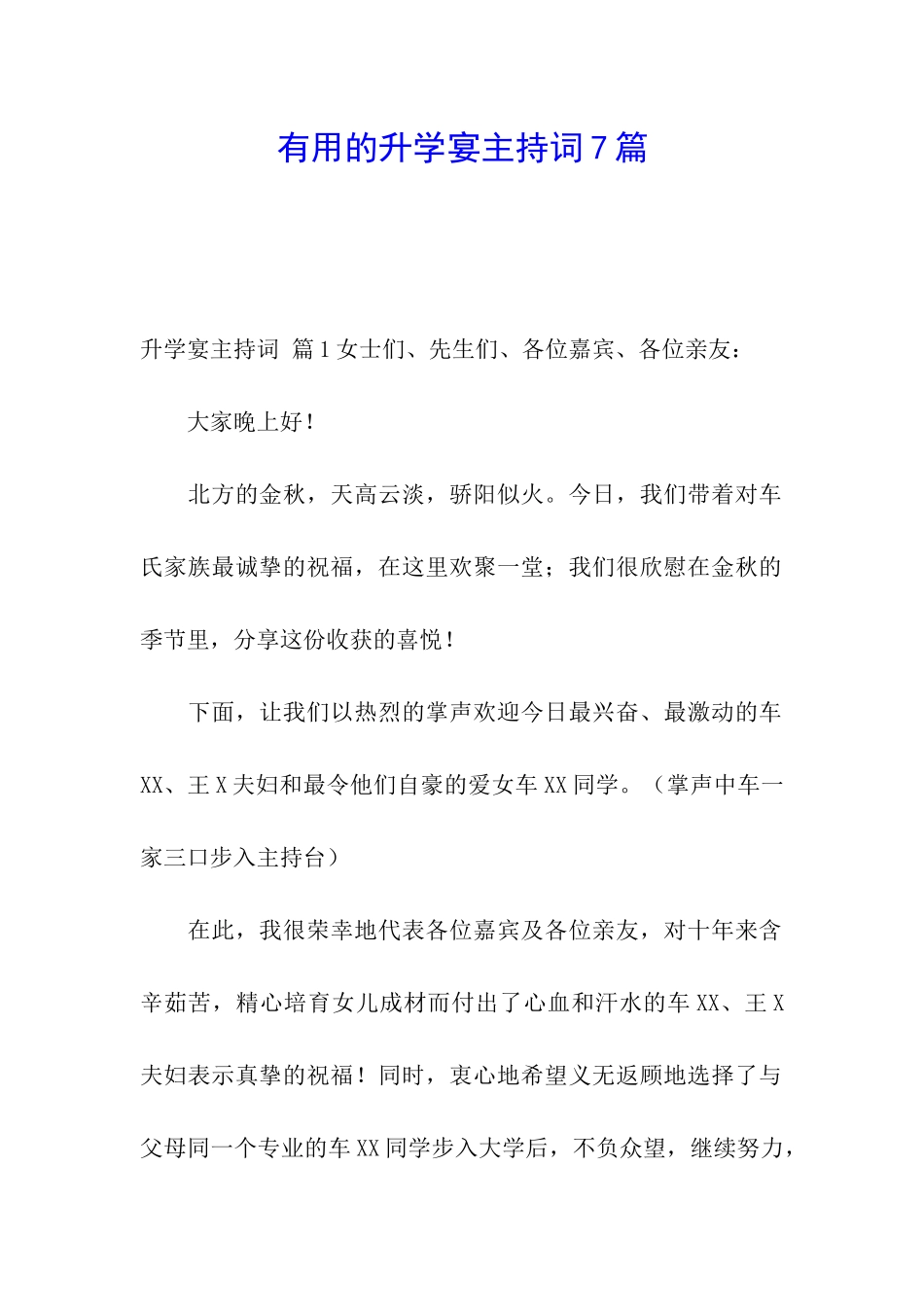 实用的升学宴主持词7篇_第1页