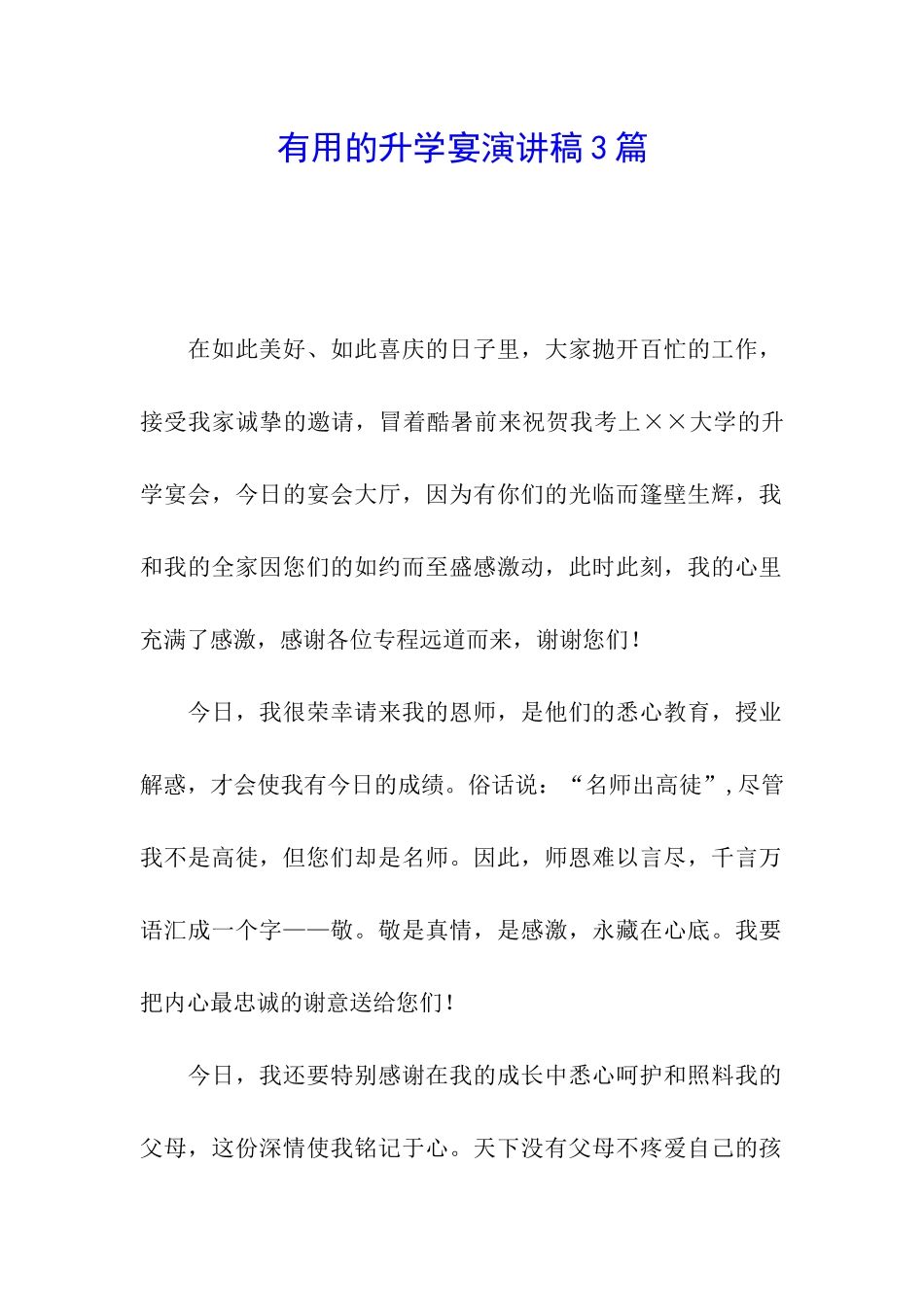 实用的升学宴演讲稿3篇_第1页