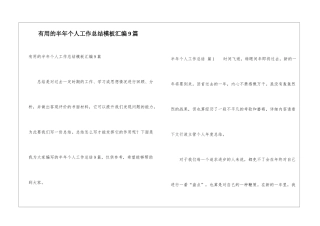 实用的半年个人工作总结模板汇编9篇