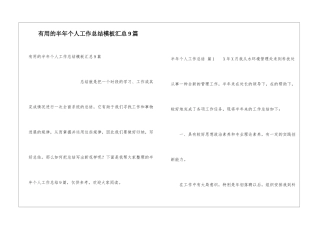 实用的半年个人工作总结模板汇总9篇