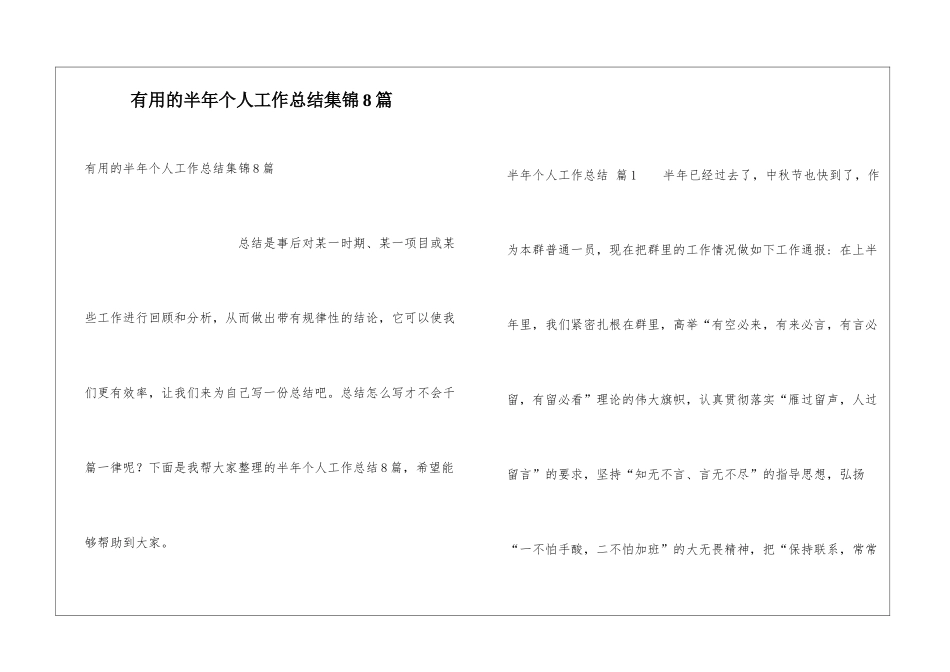 实用的半年个人工作总结集锦8篇_第1页