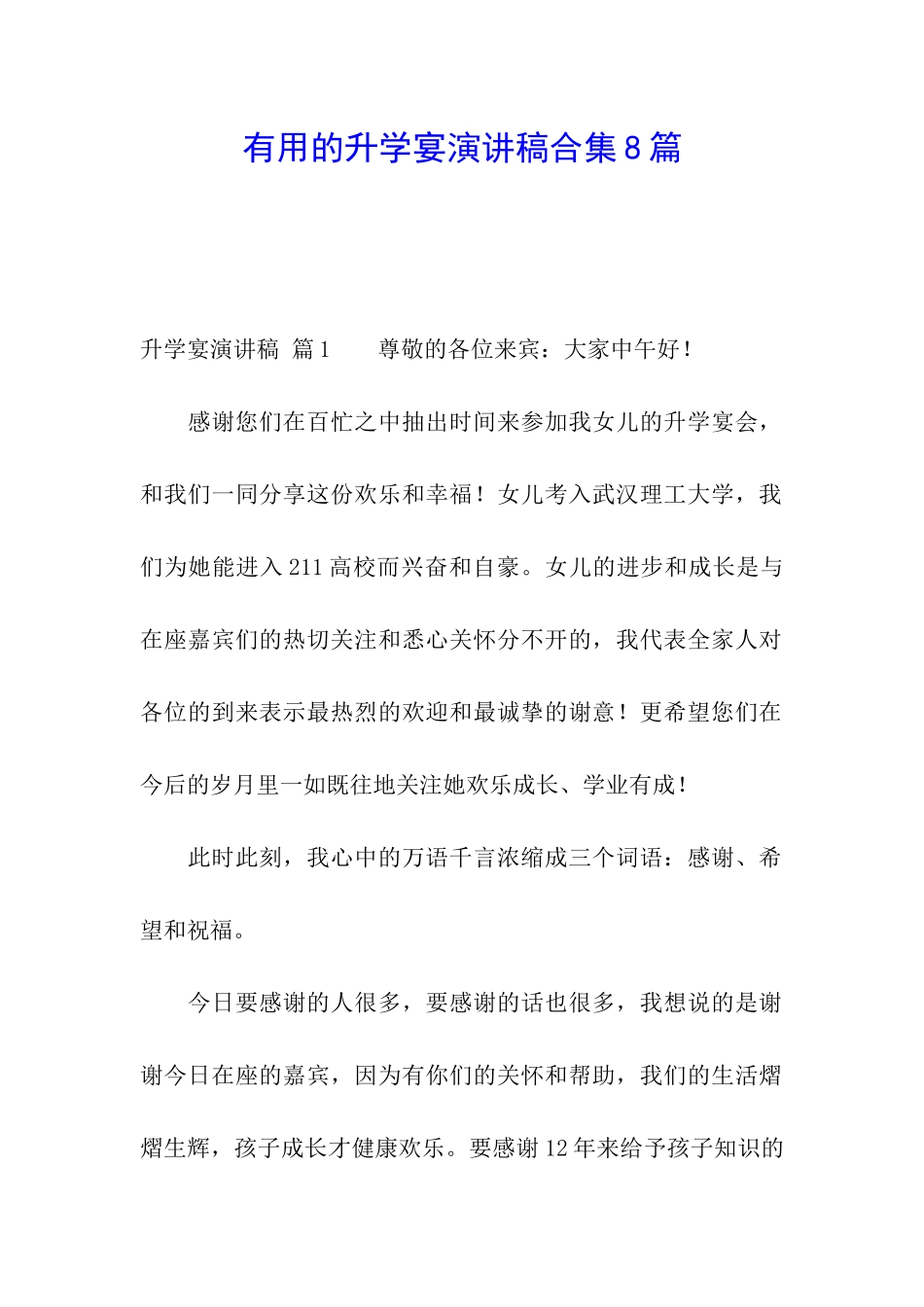 实用的升学宴演讲稿合集8篇_第1页