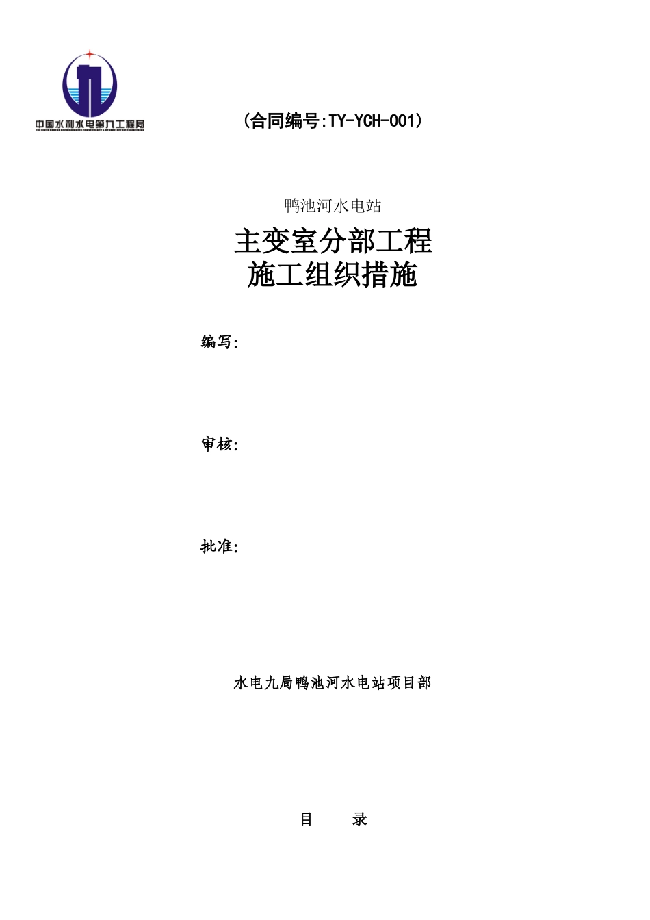 鸭池河主变室施工措施_第1页