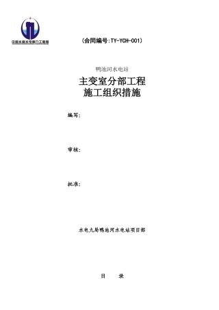 鸭池河主变室施工措施