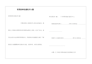 实用的单位委托书3篇