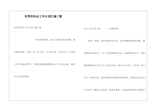 实用的协会工作计划汇编7篇
